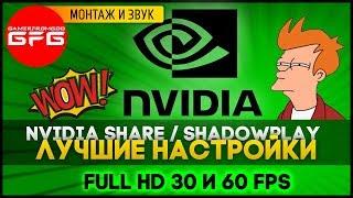 ️ Как записывать видео в SHADOWPLAY, настройки для YouTube в NVIDIA SHARE, full hd 60 и 30 fps