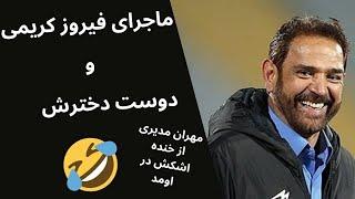 طنز دورهمی مهران مدیری: ظنر خنده‌دار ماجرای دوست دختر فیروز کریمی 