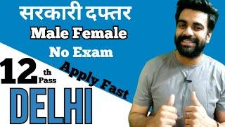 दिल्ली सरकारी अस्पताल भर्ती / 12th Pass / Male Female / Direct Interview / Detailed Video/Apply Fast