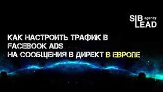 Лайфхак как лить трафик на «Сообщения» в Директ в Инстаграм в Европе