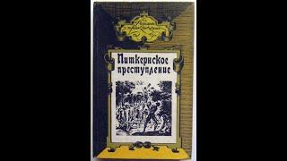 Питкернское преступление. (Луи Жаколио, Пьер Бенуа)