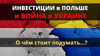 Инвестиции в Польше и война в Украине.   О чём стоит подумать?