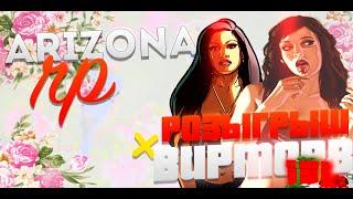 ARIZONA RP |  YUMA |  РОЗЫГРЫШ ВИРТОВ |  ГАЙД ДЛЯ НОВИЧКОВ 