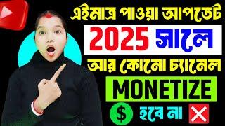 এইমাত্র পাওয়া আপডেট 2025 সালে আর কোনো চ্যানেল মনিটাইজ হবে না  Youtube monetization policy 2025