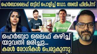 ഹെർബാ ലൈഫ് കഴിച്ച് യുവതി മരിച്ചു...തെളിവുകൾ നിരത്തി ഡോ അബി ഫിലിപ്സ് | Herbalife | Dr. Abby Philips