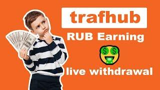 trafhub.ru free ruble earning | Unlimited | No Investment | live withdrawal