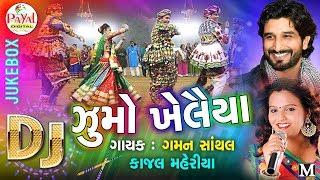 Dj Jhoomo Khelaiya 2017 || Gaman Santhal || Kajal Maheriya || Audio Jukebox.