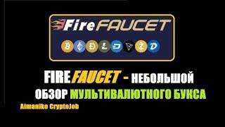 FireFaucet обзор мультивалютного букса