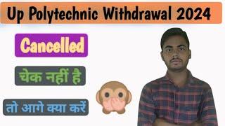 Up Polytechnic Withdrawal 2024|| Cancelled चेक नहीं है तो क्या करें|| Jeecup Cancelled 2024