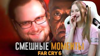 Реакция девушки на Куплинова: СМЕШНЫЕ МОМЕНТЫ С КУПЛИНОВЫМ ► FAR CRY 6