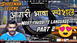 Shreeman legend-Aagri Bhasha Special Part 2 Pubg Mobile