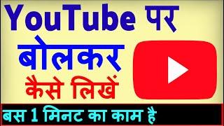 YouTube Par Bolkar Kaise Likhe ? YouTube par bolne wala kaise aayega