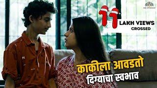 काकीला आवडतो दिग्याचा स्वभाव  | Nay Varan Bhaat Loncha Kon Nay Koncha | 2022 Hit Marathi Movie