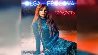 Olga Frolova "Гордость"