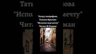 МАКС РАДМАН. Театр у микрофона. Татьяна Крылова "Исполни мою мечту".