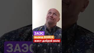 ЖЕСТ доброй воли? Опять? / #ukraine20 #україна #shorts