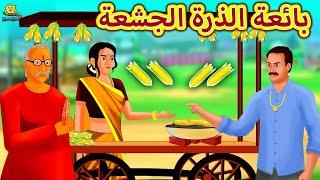 بائعة الذرة الجشعة | The Greedy Corn Seller | Arabian Fairy Tales | قصص اطفال | حكايات عربية