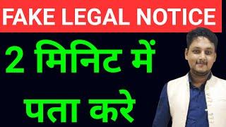 FAKE LEGAL NOTICE|HOW TO IDENTIFY IN 2 MIN