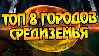 Самые большие города Средиземья! Топ Властелин Колец