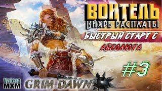 Вихрь расплаты | Быстрый старт для новичков с Абсолюта | Стрим №3 | Grim Dawn