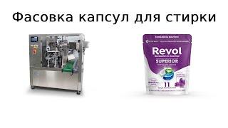 Фасовка капсул для стирки