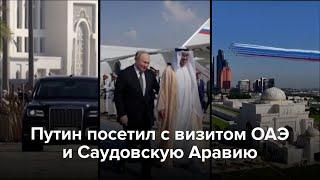 Путин посетил с визитом ОАЭ и Саудовскую Аравию