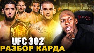 ПРОГНОЗ и СТАВКИ на UFC 302 от Исраэля Адесанья