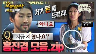 Q.지금 지쳤나요? A.아니요 홍진경 모음.zip | 무한도전⏱오분순삭 MBC150221방송