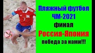 Пляжный футбол ЧМ-2021.Финал.Россия-Япония. Все шансы на победу!