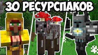 30 РЕСУРСПАКОВ КОТОРЫЕ УЛУЧШАТ ИГРУ №2