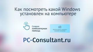 Как посмотреть какой Windows установлен на компьютере