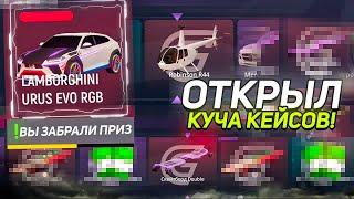 ОТКРЫВАЮ МНОГО КЕЙСОВ на ГРАНД МОБАЙЛ - ВЫИГРАЛ УРУС в GRAND MOBILE ???