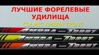 ФОРЕЛЕВЫЕ УДИЛИЩА. ЛУЧШИЕ. УНИВЕРСАЛЬНЫЕ. Удилище форелевое COLMIC AMBRA TROUT. Бомбарда. Сбирулино