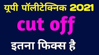 up polytechnic cut off 2021। up polytechnic 2021 me Kitna number par hoga government college milega