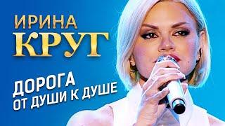 Ирина Круг - Дорога от души к душе (концерт в Крокус Сити Холл, 2021)
