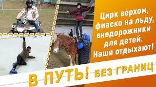 В путь! Без границ. Активный отдых в Приднестровье - 30/03/23