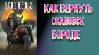 STALKER 2 // Как вернуть Скадовск Бороде и переименовать его из Султанска обратно