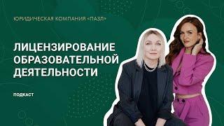 Подкаст «Лицензирование образовательной деятельности онлайн-школ»