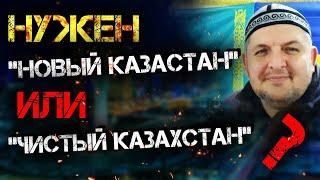 НАМ НУЖЕН ТОКАЕВСКИЙ "ЖАНА КАЗАХСТАН" ИЛИ "ЧИСТЫЙ КАЗАХСТАН"?