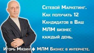 Сетевой Маркетинг. Как получать 12 кандидатов в свой МЛМ бизнес каждый день