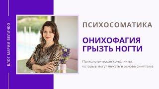 Онихофагия. Грызть ногти. Психосоматика