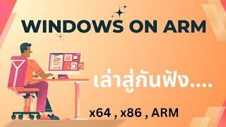 เล่าสู่กันฟัง Windows on ARM ในยาม AI ครองโลก ,  มันคืออะไร Windows on ARM