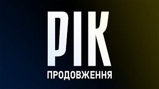  Рік. Документальний проєкт Дмитра Комарова. Продовження