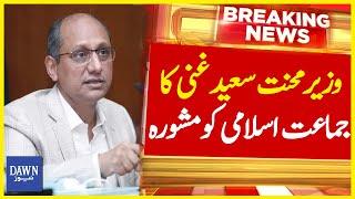 Wazir e Mehnat Saeed Ghani Ka Jamat e Islami Ko Mashwara | Breaking News | Dawn News