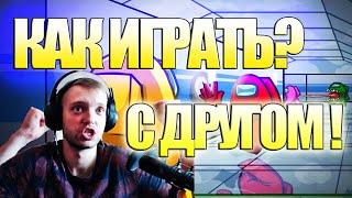 Among Us как играть с другом