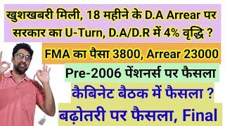 खुशखबरी मिली, 18 महीने के #da #arrear पर सरकार का U-Turn, FMA 3800 वृद्धि#pension#orop3#orop #orop2