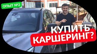 Стоит ли покупать машину из каршеринга?