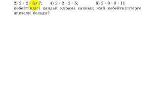 5 сынып. Математика. 265 есеп. Жай сандардың көбейтіндісі, қандай құрама санның жіктелуі.