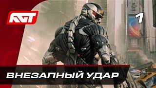 Прохождение Crysis 2 Remastered – Часть 1: Внезапный удар  PC [4K МАКСИМУМ ГРАФИКИ]