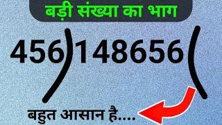 Long Digits Division | भाग करने की सबसे आसान विधि | badi sankhya  ka bhag kaise kare | Kc sir